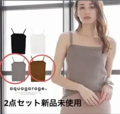 aquagarage ニットキャミソール 2点セット　ブラウン　グレージュ