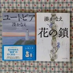 湊かなえ　２冊セット