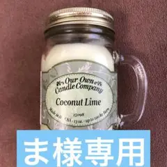 メイソンジャー入り キャンドル(アメリカ製)ココナッツライムの香り Lサイズ