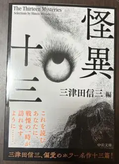 怪異十三