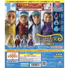 ワンピの実　第十三海戦　フルコンプ　コンプリートセット