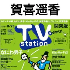 賀喜遥香 切り抜き 応募券付き TVステーション 乃木坂46