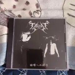 回帰への祈り/fra hedensk tid