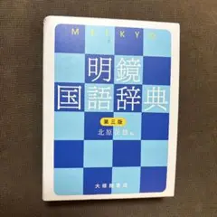 明鏡国語辞典
