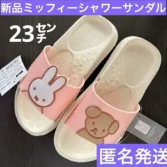 新品未開封　ミッフィー サンダル　スリッパ　外履き　室内履き23cm 匿名発送