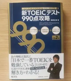 新TOEICテスト990点攻略 新品未開封