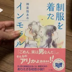 制服を着たインモラル