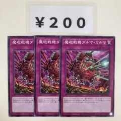 MNo.600 魔砲戦機ダルマカルマ ノーマル 3枚 DBPR版