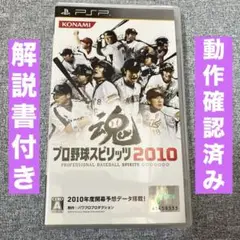 【動作確認済み】 プロ野球 スピリッツ 2010 ☆PSPパワプロプロダクション