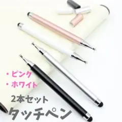 【2本】 タッチペン　ホワイト　ピンク　iPad スマホ タブレット　まとめ売