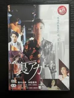 裏アカ　2020年 瀧内公美・神尾楓珠・田中要次ほか　レンタルDVD