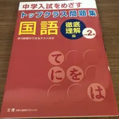 トップクラス問題集 国語 徹底理解編 小学2年