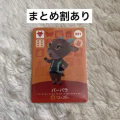 バーバラ amiiboカード 331 どうぶつの森 あつ森
