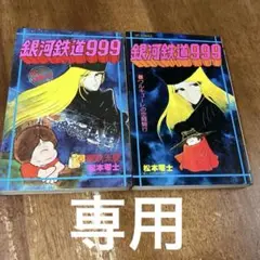 銀河鉄道999 6巻と8巻