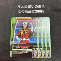 シャア　4枚