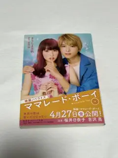 ママレード・ボーイ 小説