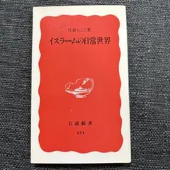イスラームの日常世界