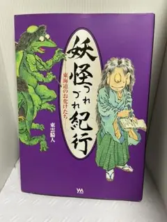 妖怪つれづれ紀行　東雲騎人