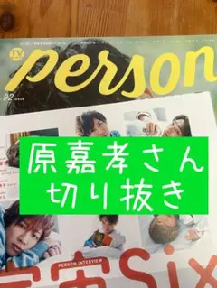 TVガイド Person vol.92 記事切り抜き 原嘉孝 宇宙Six