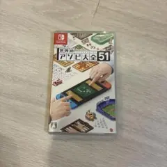 世界のアソビ大全51 Nintendo Switch