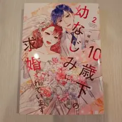 10歳年下の幼なじみに求婚されています2
