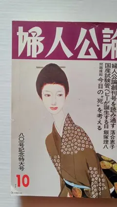 1982年婦人公論10月号