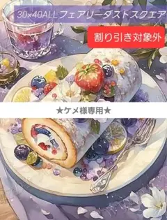 No 5810　ALLフェアリーダストスクエア　ダイヤモンドアートキット　未使用