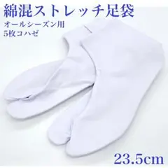 新品 足袋 綿混ストレッチ 23.5cm 白 5枚コハゼ 着物日本製 11/19