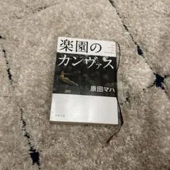 楽園のカンヴァス