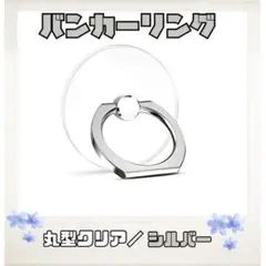 バンカーリング 丸型 クリア シルバー シンプル スマホグッズ スマホリング