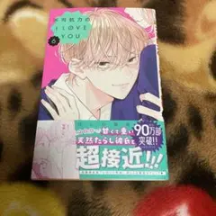 【新品】【未読】不可抗力のILOVEYOU 6巻 ほしの瑞希