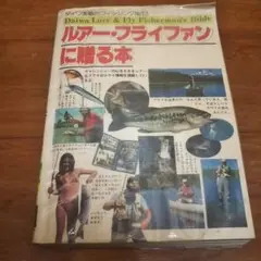 ルアー・フライファンに贈る本 Amazon.com: ルアー・フライファンに贈る本〈昭和61年度版