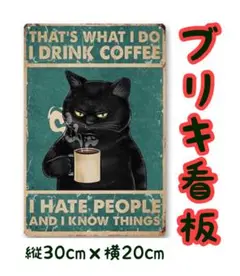 ブリキ看板　黒猫×コーヒー　レトロ　ヴィンテージ　アメリカン雑貨