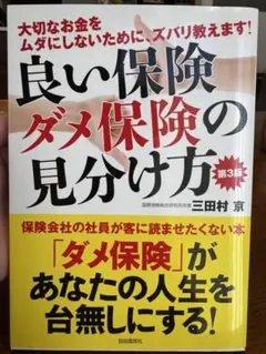 良い保険ダメ保険の見分け方 第3版
