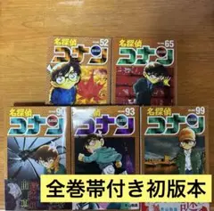 美品！！名探偵コナン 帯付き初版本 5冊 青山剛昌 小学館/少年サンデー