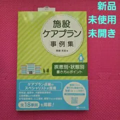 ❣️新品未使用❣️施設ケアプラン事例集 : 疾患別・状態別書き方のポイント