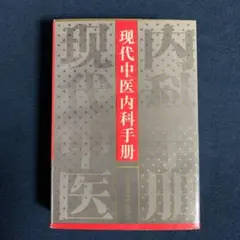 2025年最新】現代中国語学院の人気アイテム - メルカリ