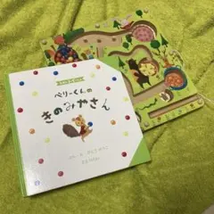 ベリーくんのきのみやさん（知育、玩具絵本）