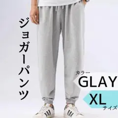 【新品】ジョガーパンツ グレー XL スウェットパンツ ルームパンツ