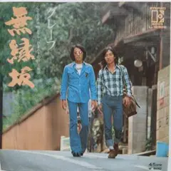 グレープ　無縁坂　EP レコード