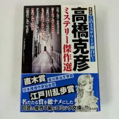 高橋克彦ミステリー傑作選