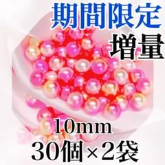 【9354】パールビーズ　穴なし　ピンク色　10mm　30個×2袋