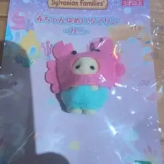 シルバニアファミリー 赤ちゃんゆめいろマリン カニ