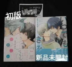 いとこい　初版 いつでもきみが　2巻セット