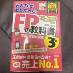 2021―2022年版 みんなが欲しかった! FPの教科書3級