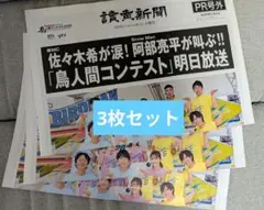 読売新聞　PR号外　鳥人間コンテスト　阿部　③