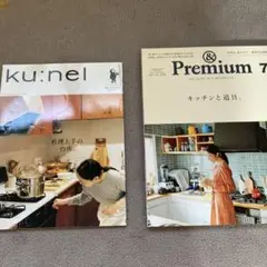 ku:nel & Premium 7 雑誌セット