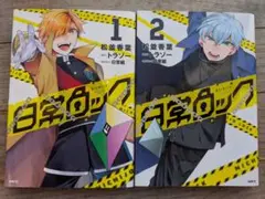 日常ロック 1・2巻セット