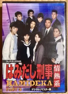 はみだし刑事情熱系 PART3 コレクターズDVD デジタルリマスター版〈5枚…
