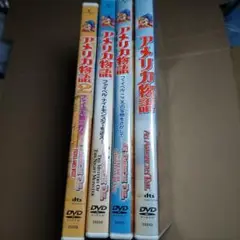 DVD アメリカ物語1&2&ファイベル　シリーズ4本まとめ売りセット　激レア